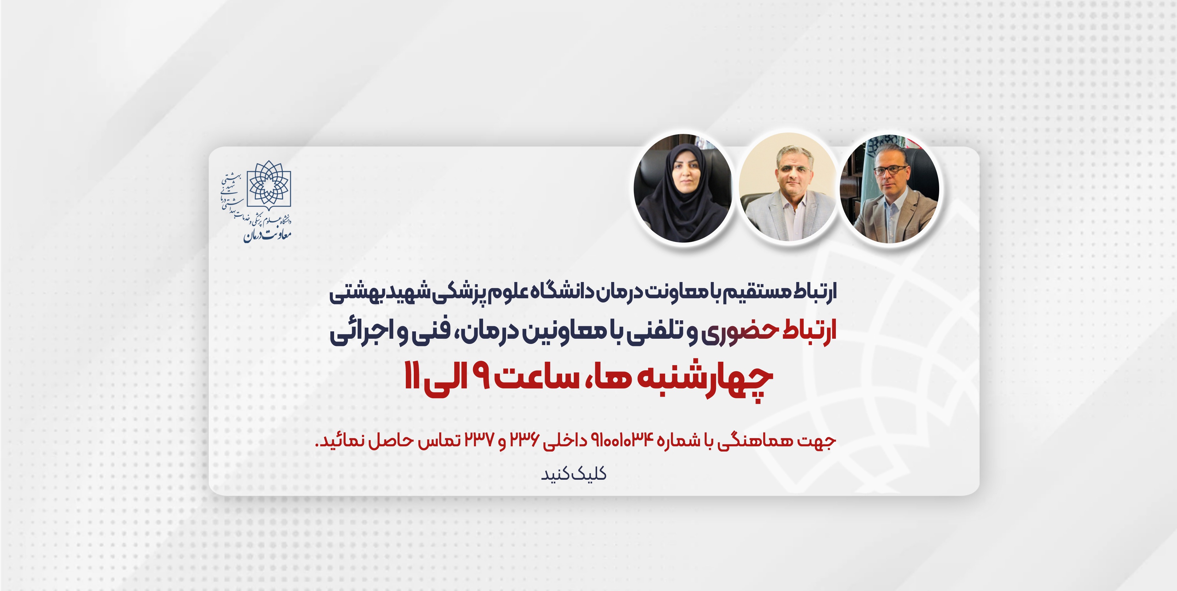 زمان ملاقات با مدیران معاونت درمان